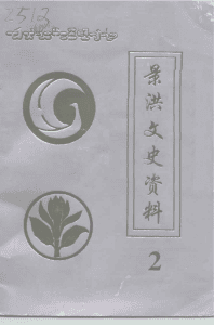 景洪文史资料 第2辑-滇史网