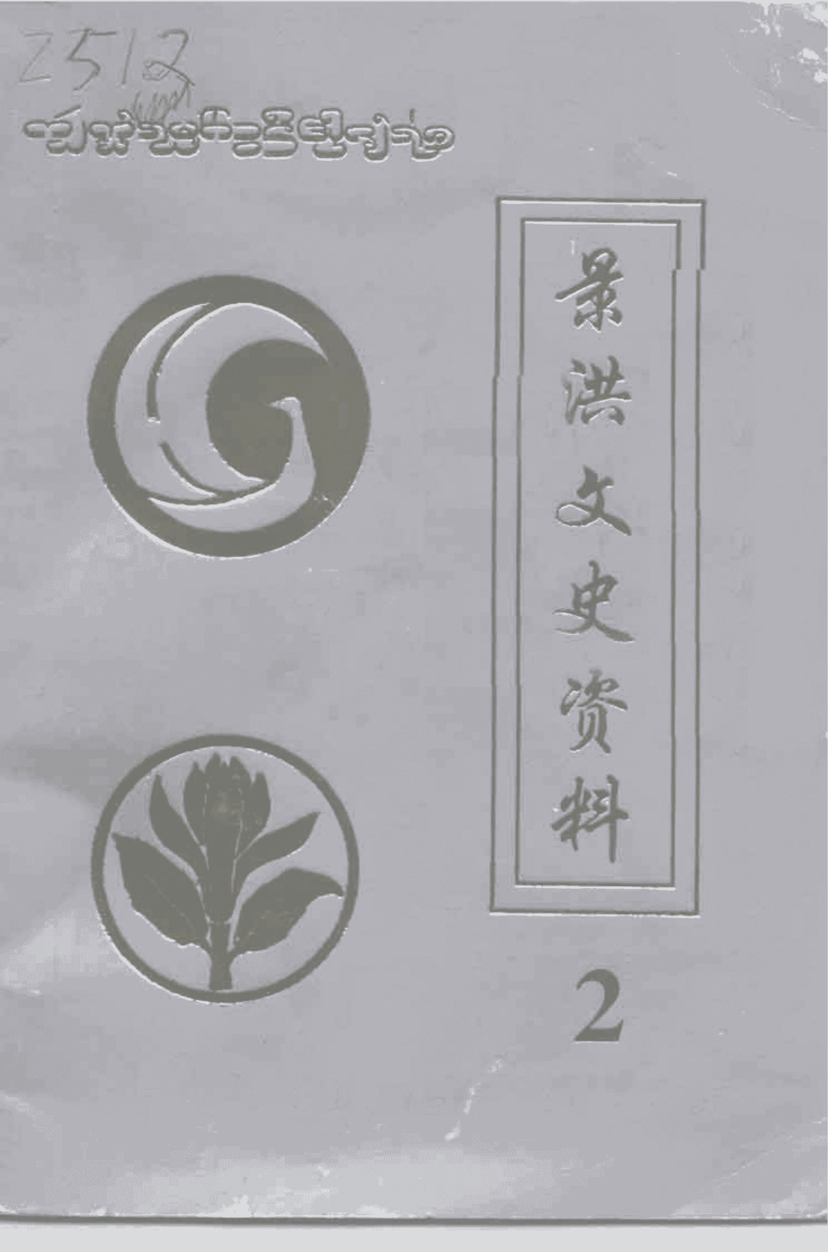 景洪文史资料 第2辑-滇史网