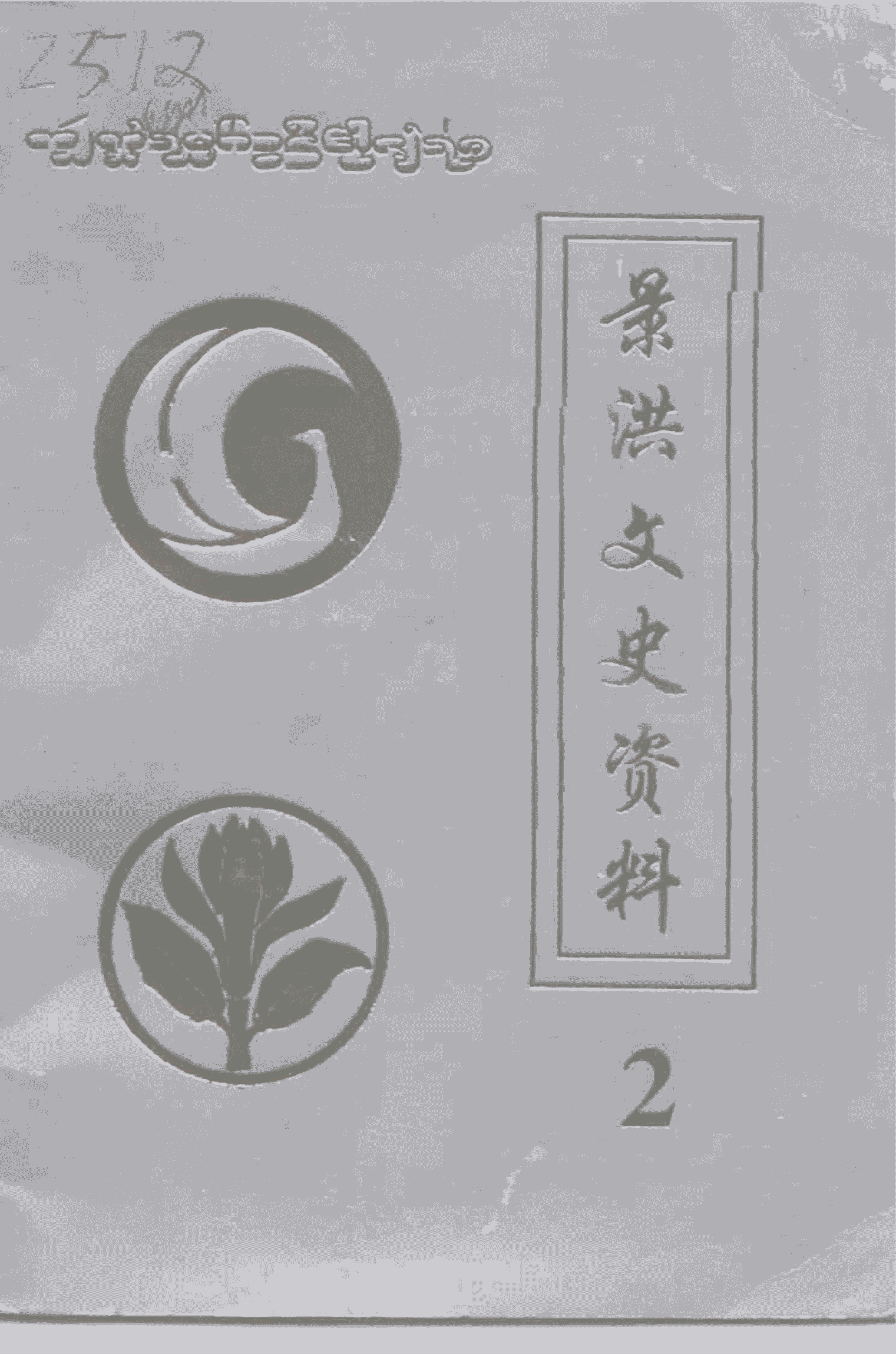 景洪文史资料 第2辑-滇史网