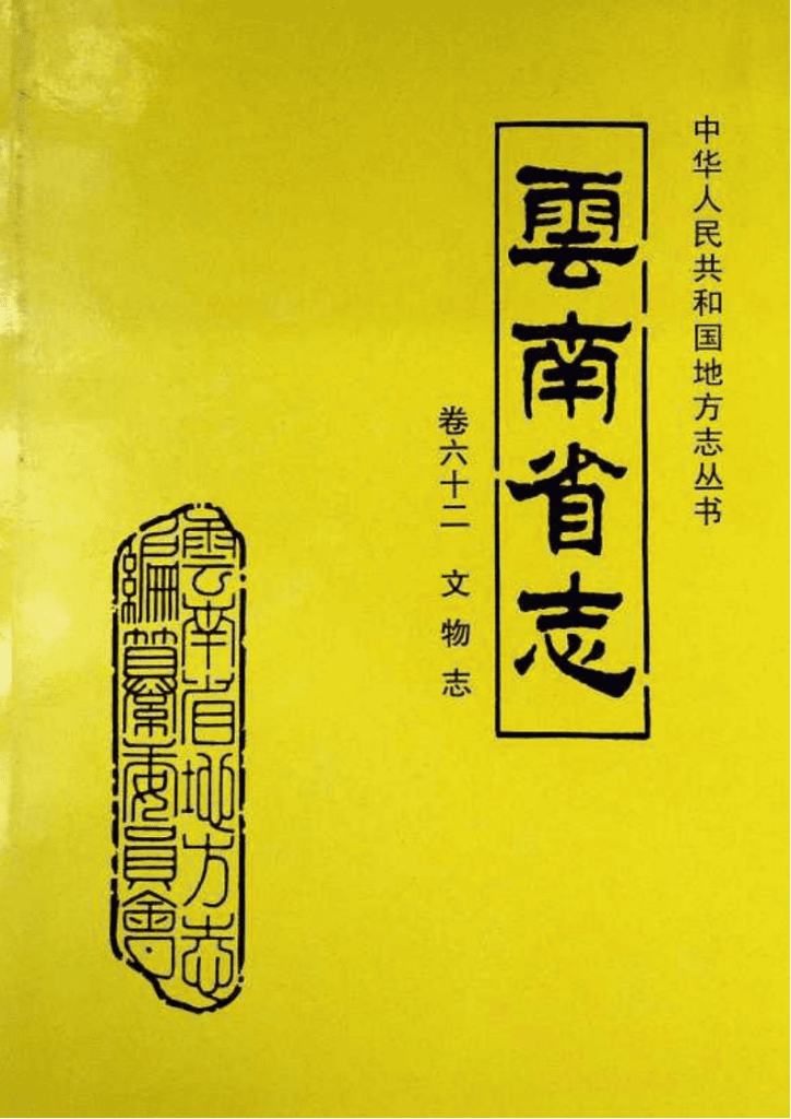 云南省志·卷62·文物志-滇史网
