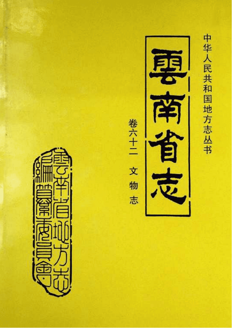 云南省志·卷62·文物志-滇史网