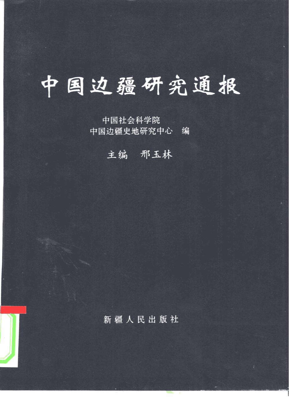 中国边疆研究通报-滇史网