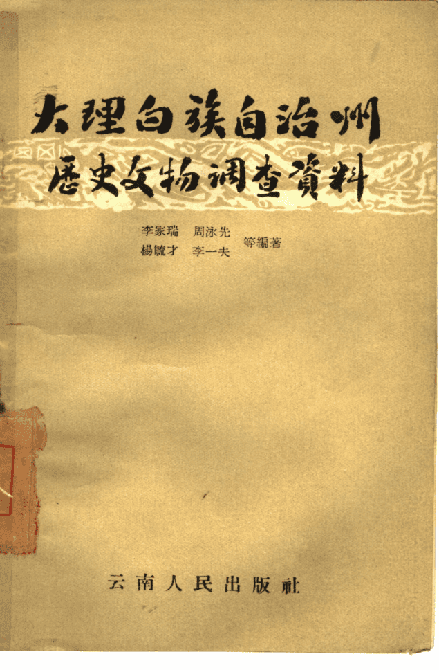 大理白族自治州历史文物调查资料-滇史网
