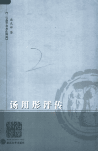 麻天祥著：《汤用彤评传》-滇史网