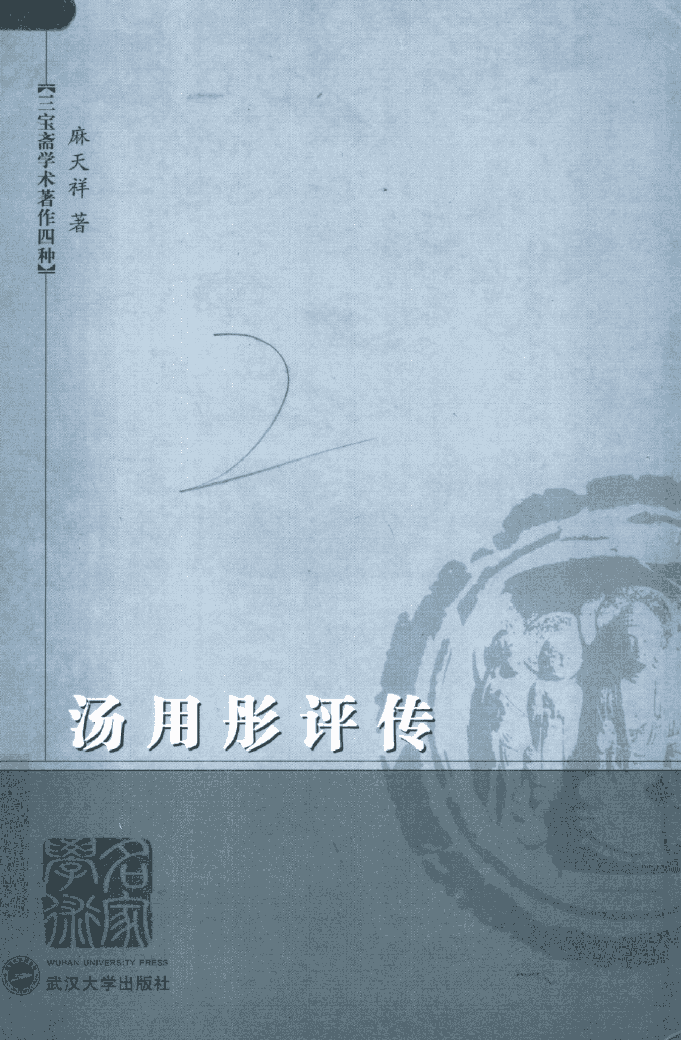 麻天祥著:《汤用彤评传》-滇史网