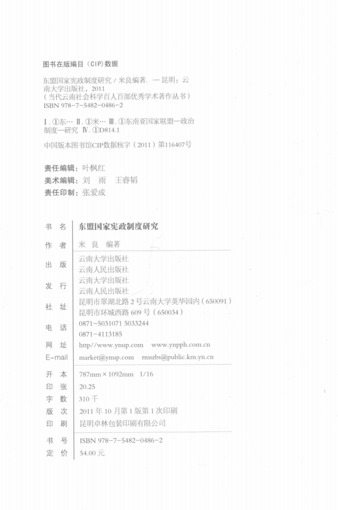 图片[2]-米良著：《东盟国家宪政制度研究》-滇史网