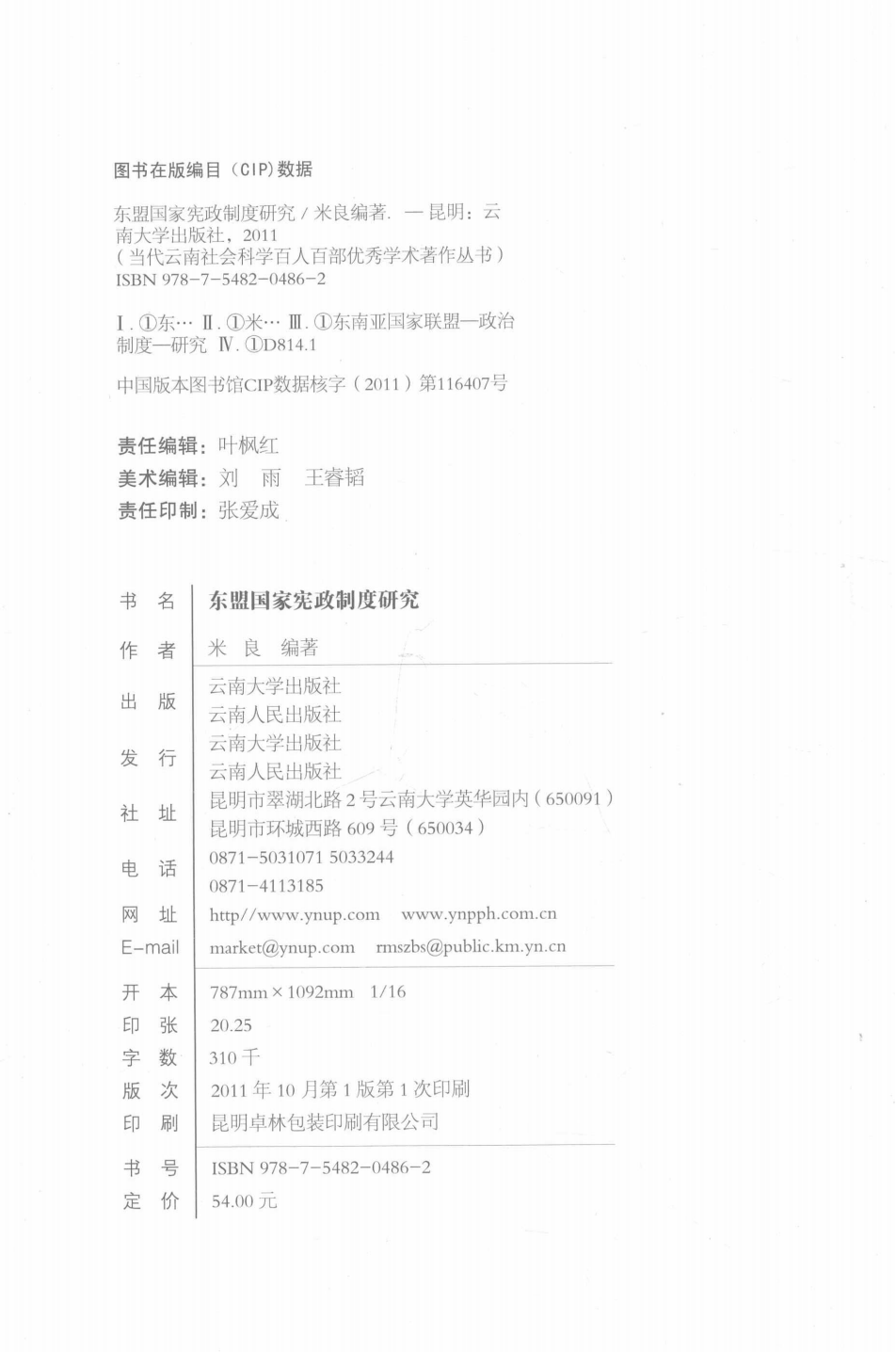 图片[2]-米良著：《东盟国家宪政制度研究》-滇史网