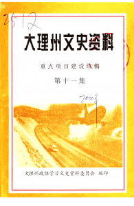 大理州文史资料 第11集-滇史网