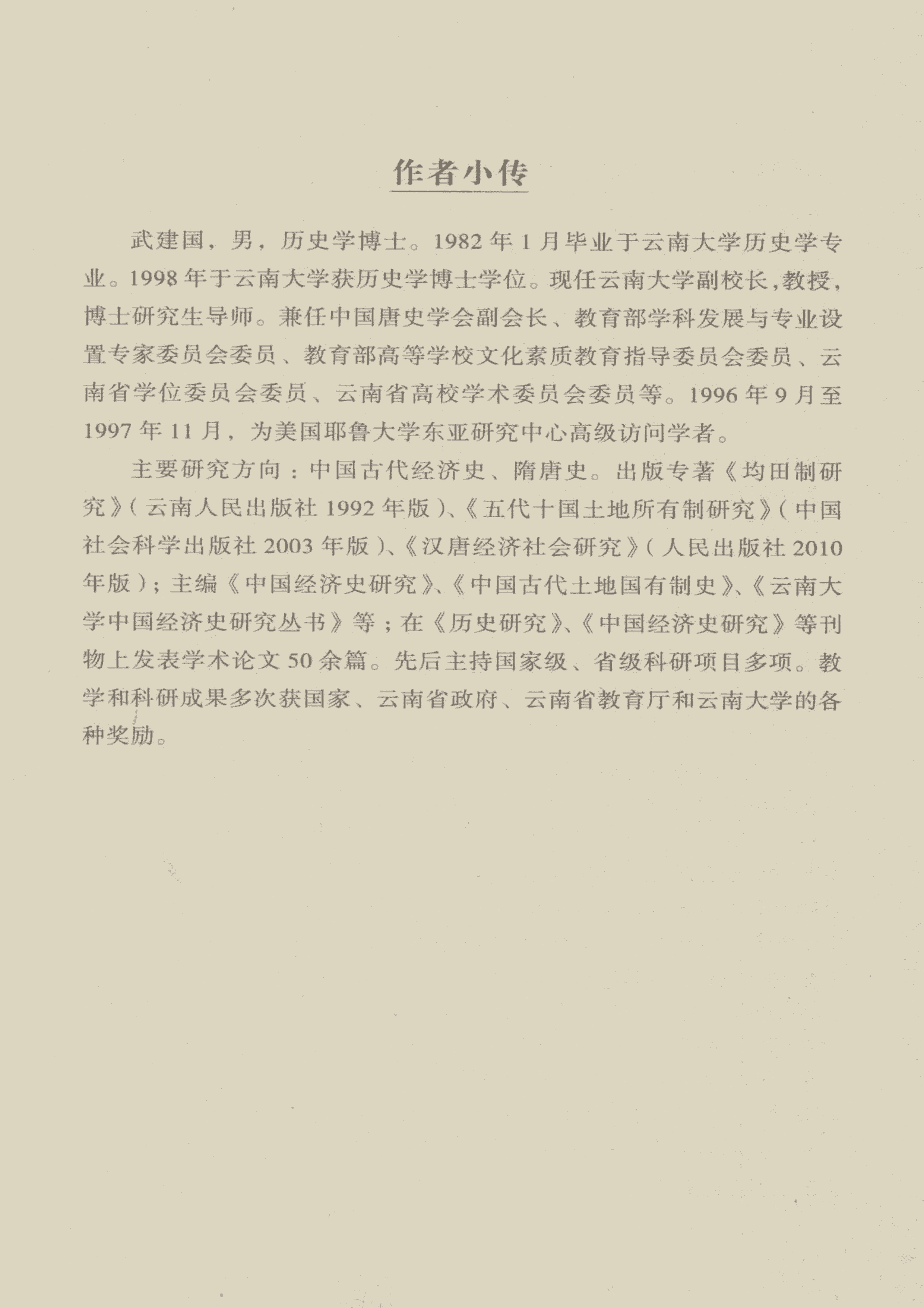 图片[2]-武建国著：《均田制研究》-滇史网