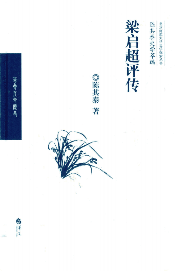 陈其泰著:《梁启超评传》-滇史网
