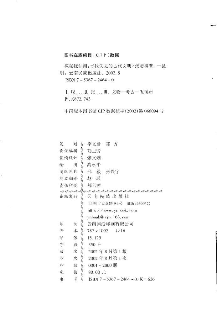 图片[2]-张增祺著：《探秘抚仙湖 寻找失去的古代文明》-滇史网