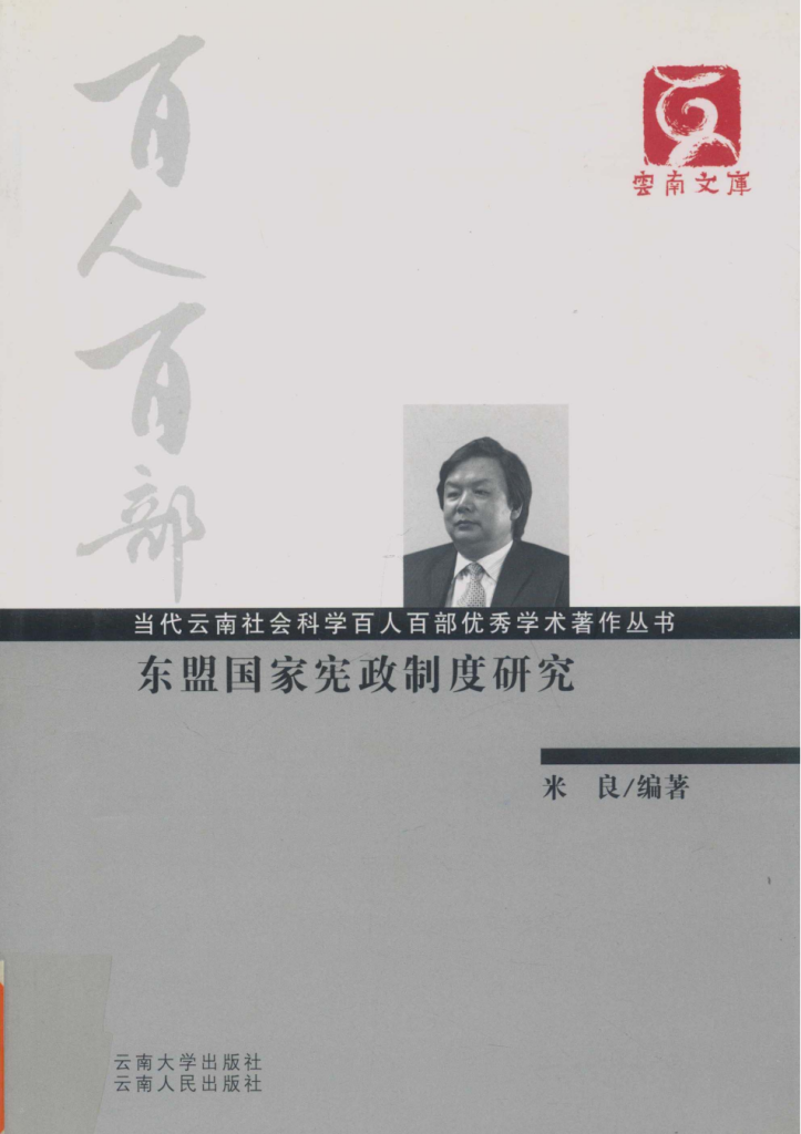 米良著:《东盟国家宪政制度研究》-滇史网