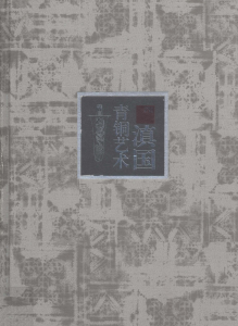 张增祺主编：《滇国青铜艺术》-滇史网