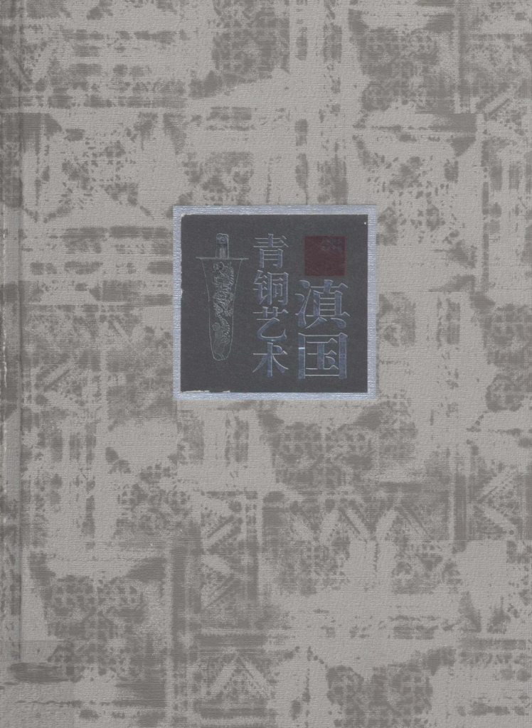 张增祺主编:《滇国青铜艺术》-滇史网