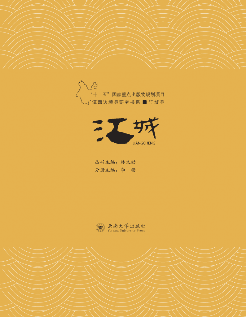林文勋主编；李杨分册主编：《滇西边境县研究书系——江城县》-滇史网