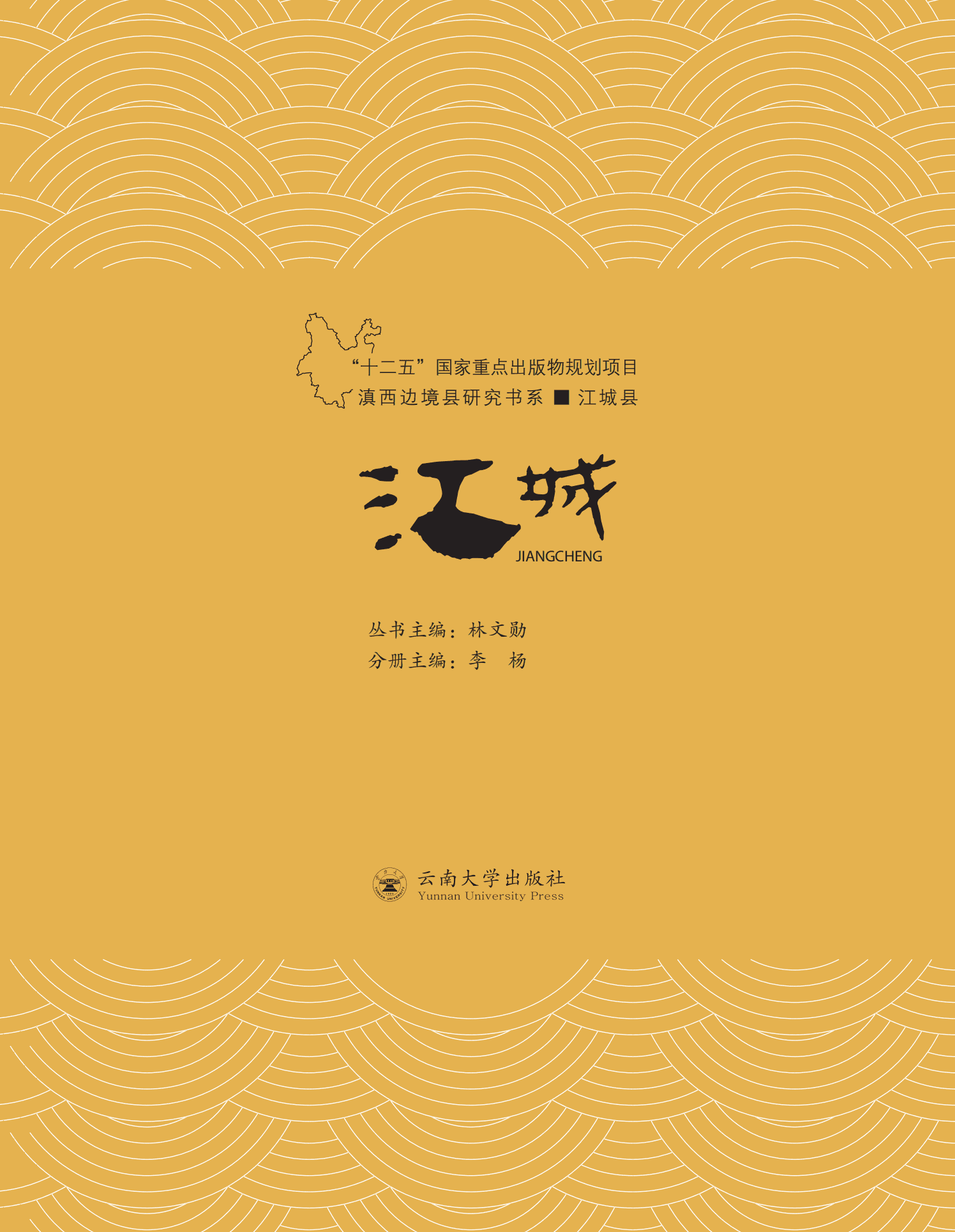 林文勋主编；李杨分册主编：《滇西边境县研究书系——江城县》-滇史网