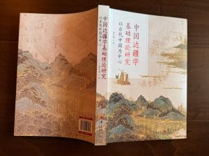 新书 | 李大龙《中国边疆学基础理论研究：以古代中国为中心》-滇史网