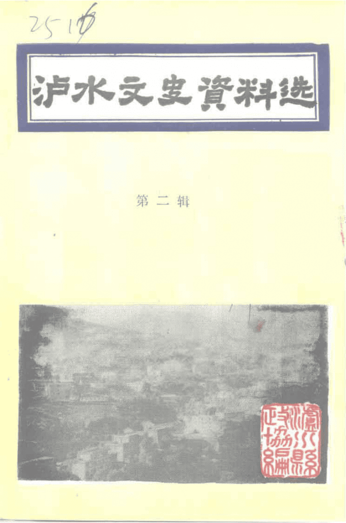 泸水文史资料选 第2辑-滇史网