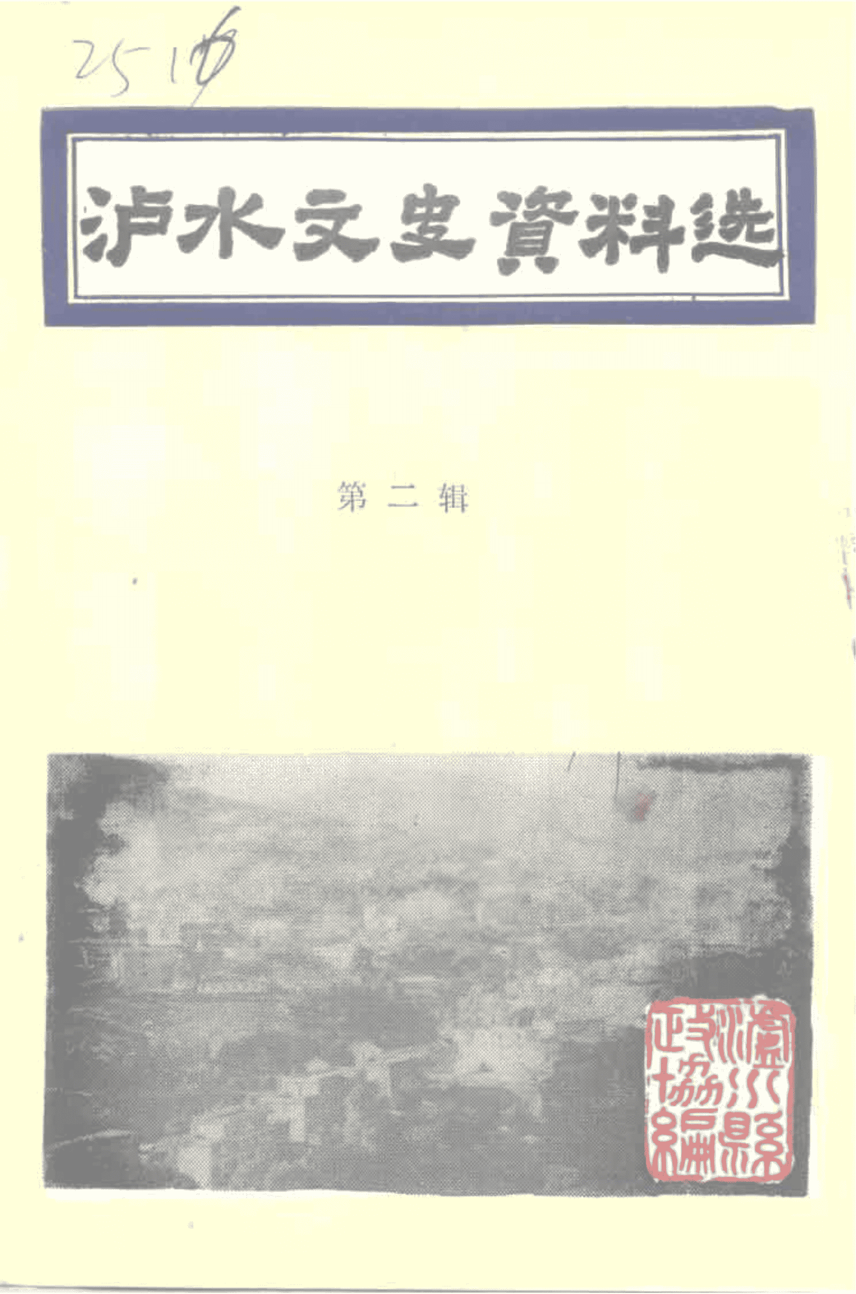 泸水文史资料选 第2辑-滇史网