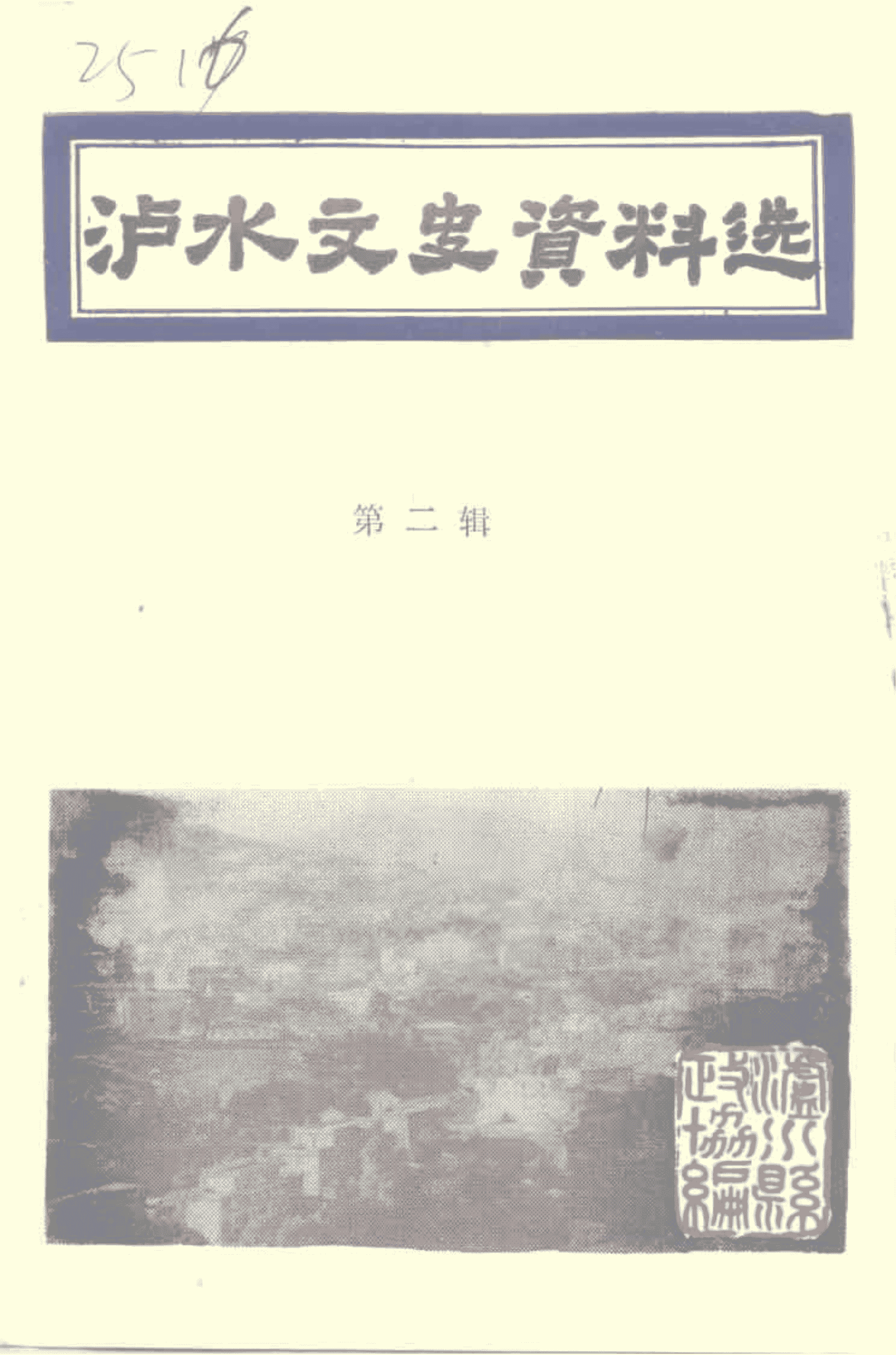 泸水文史资料选 第2辑-滇史网