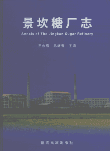 景坎糖厂志-滇史网