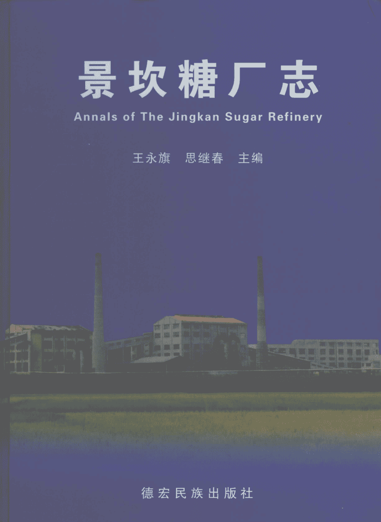 景坎糖厂志-滇史网