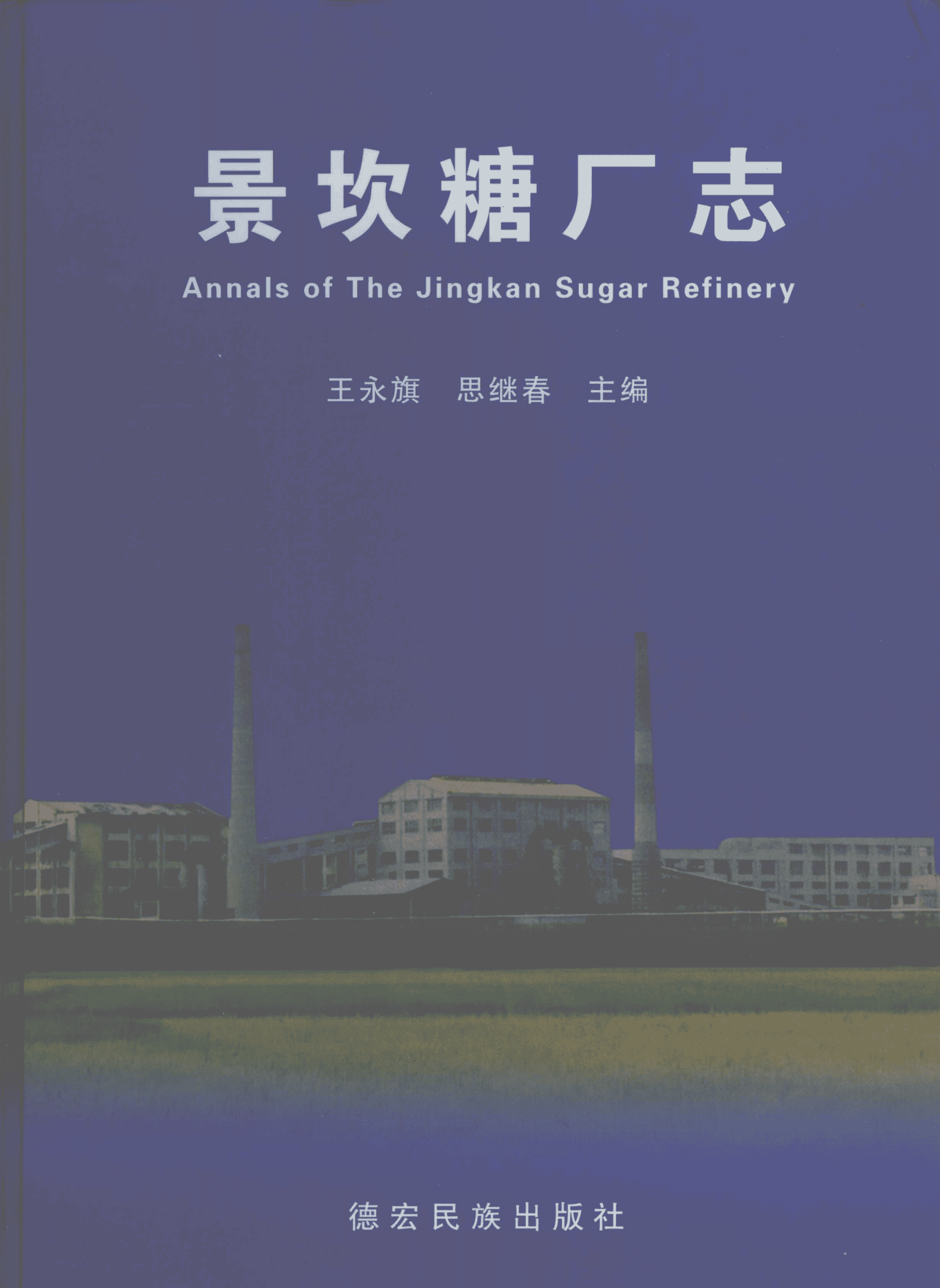 景坎糖厂志-滇史网