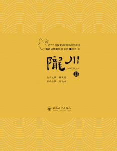 林文勋主编；郑洪云分册主编：《滇西边境县研究书系·陇川县》-滇史网
