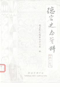 《德宏史志资料》第9集-滇史网