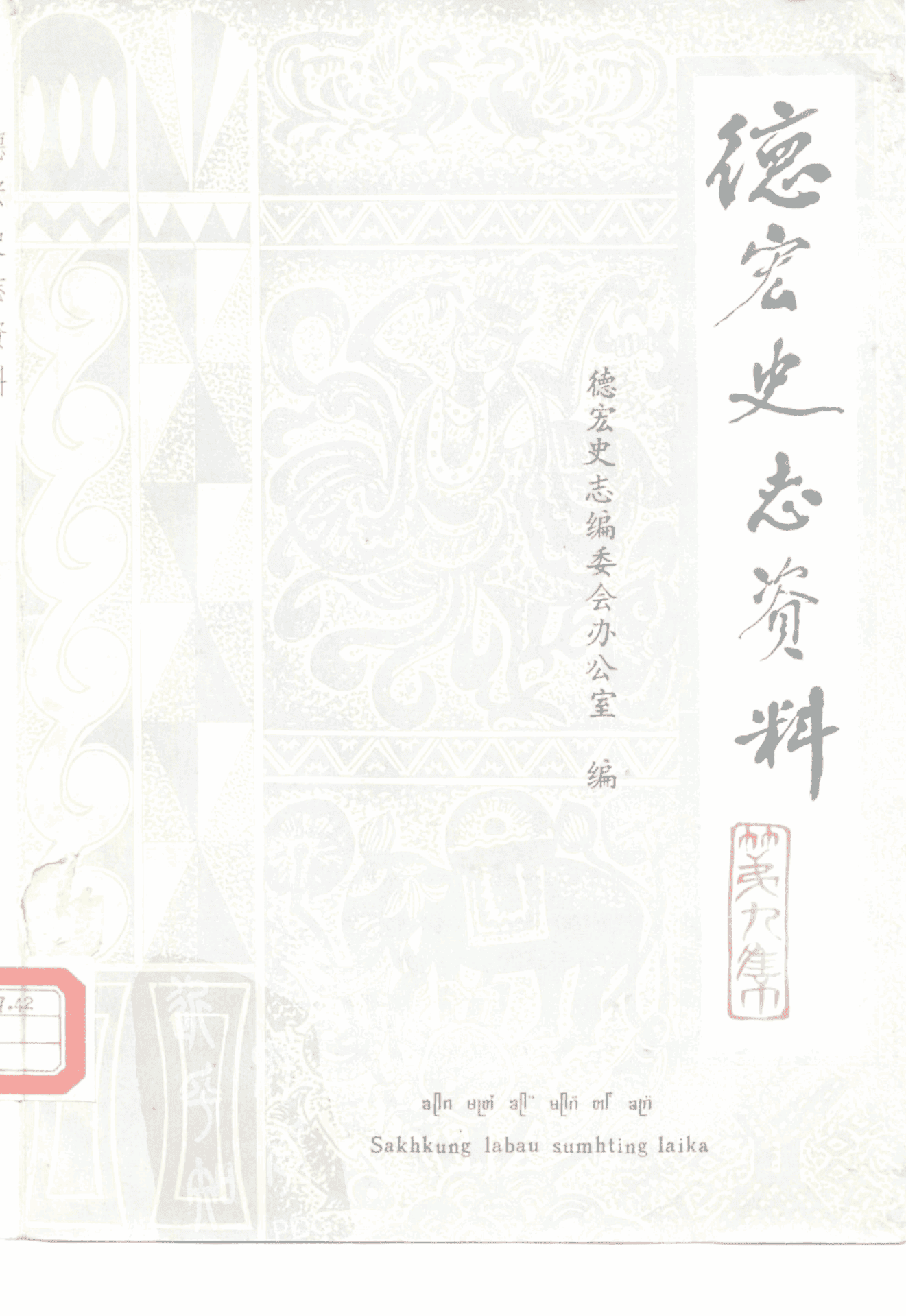 《德宏史志资料》第9集-滇史网