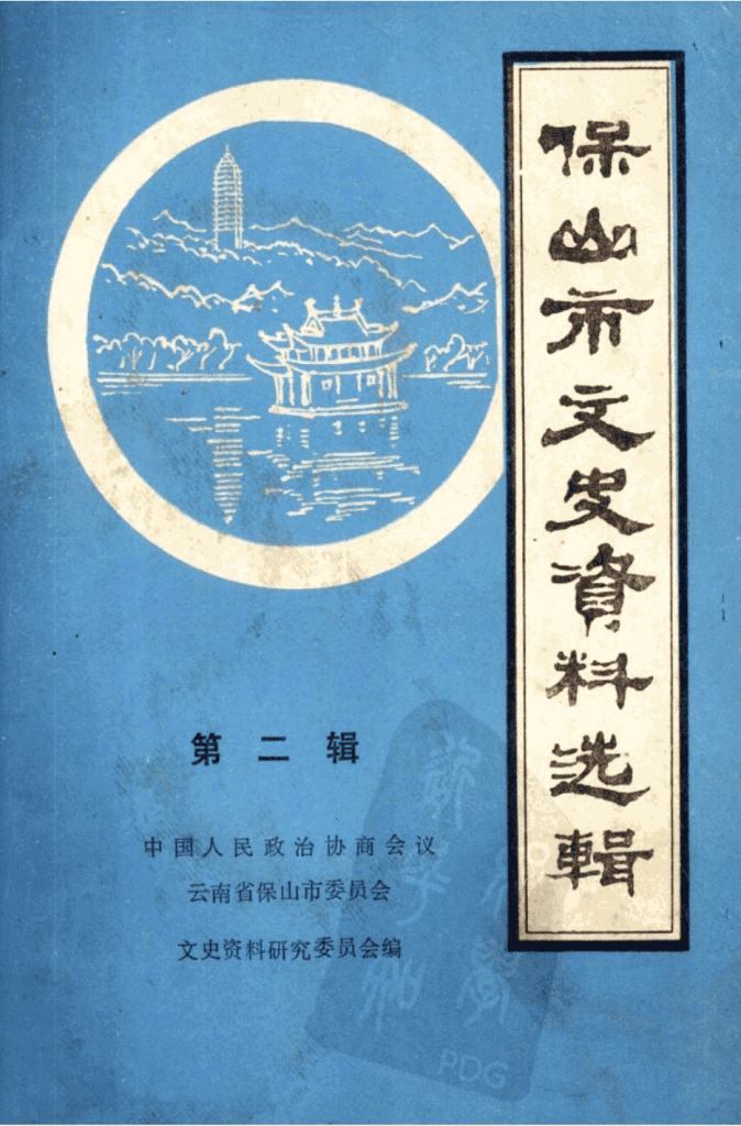 保山市文史资料选辑 第2辑-滇史网