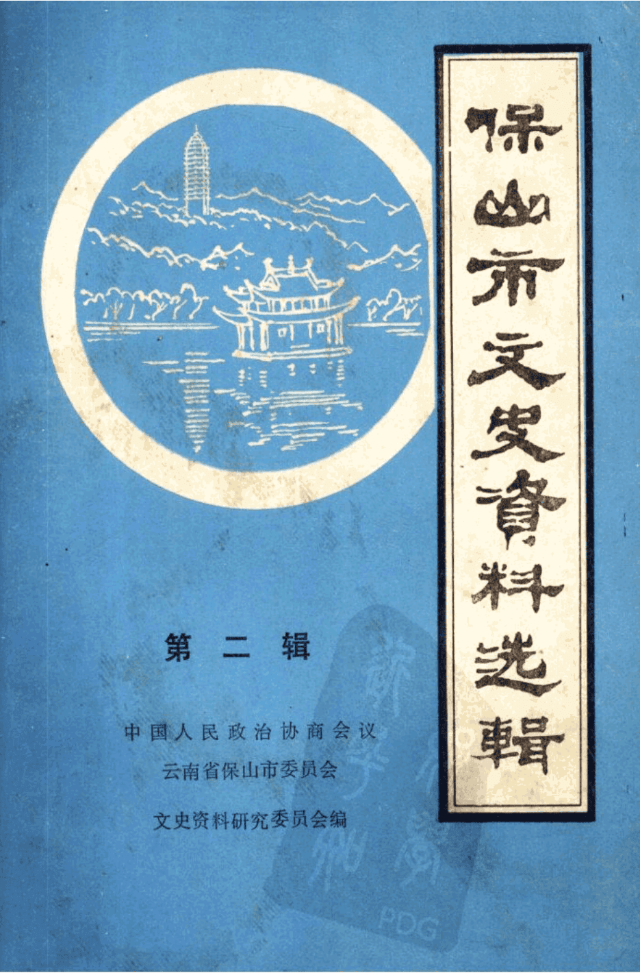 保山市文史资料选辑 第2辑-滇史网
