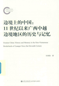 杜树海著：《边境上的中国：11世纪以来广西中越边境地区的历史与记忆》-滇史网