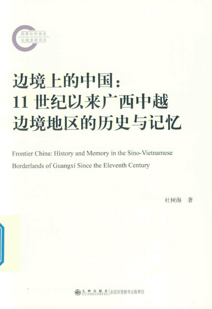 杜树海著:《边境上的中国:11世纪以来广西中越边境地区的历史与记忆》-滇史网