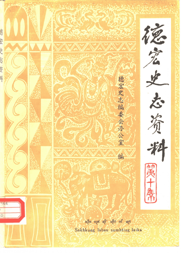 《德宏史志资料》第10集-滇史网