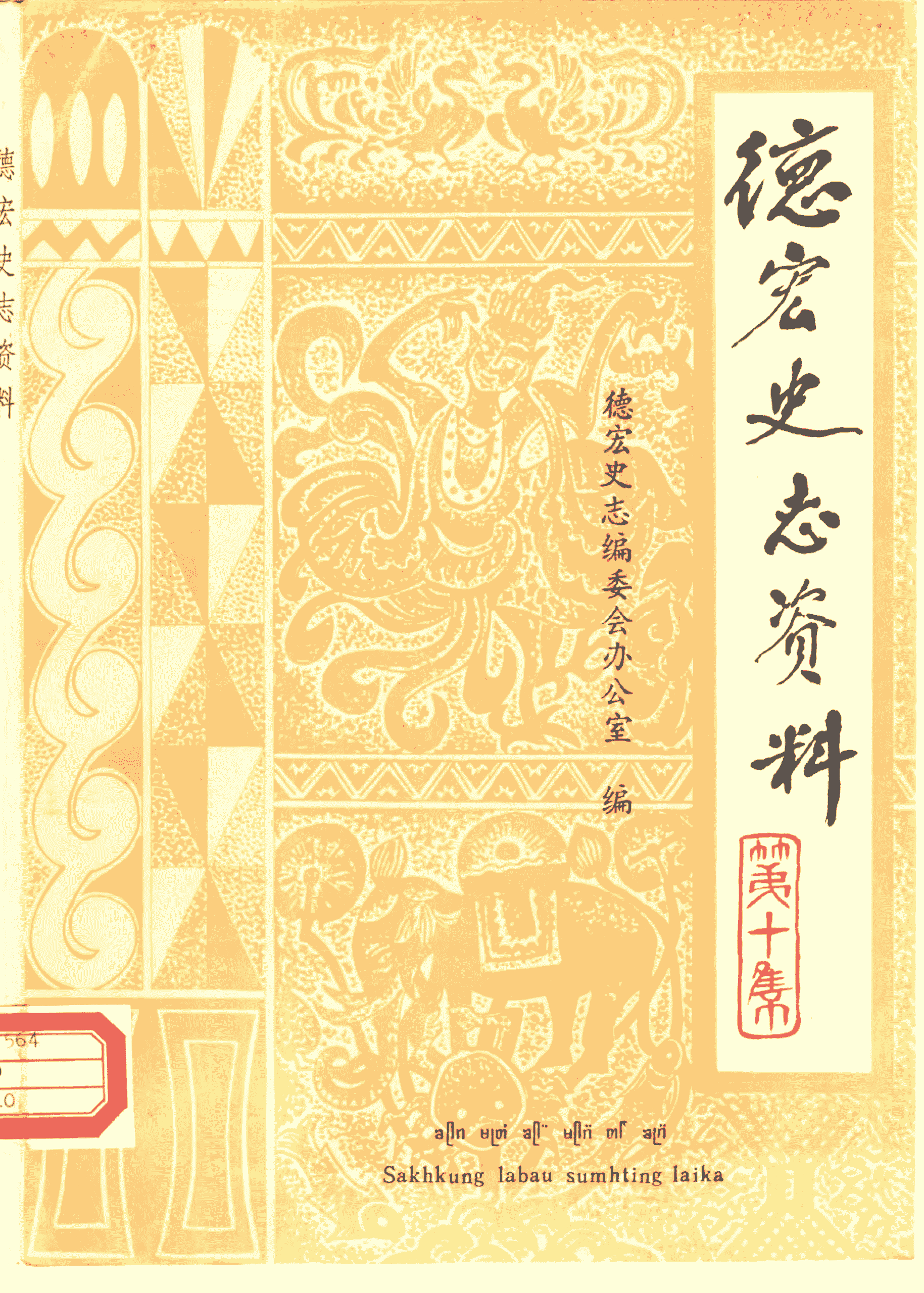 《德宏史志资料》第10集-滇史网