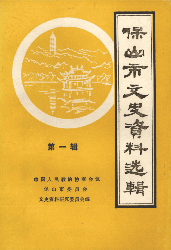 保山市文史资料选辑 第1辑-滇史网
