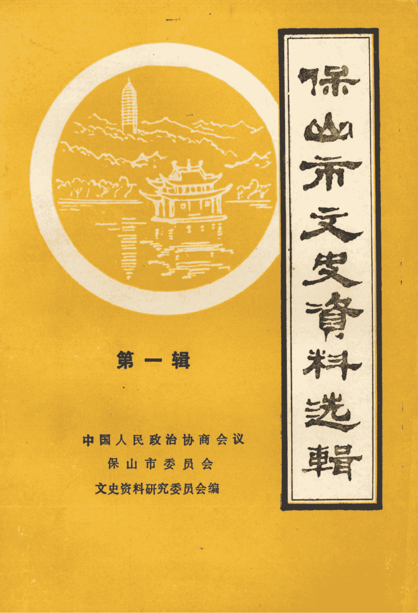 保山市文史资料选辑 第1辑-滇史网