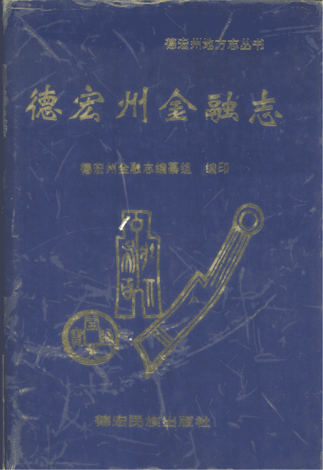 德宏州金融志-滇史网