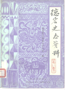 《德宏史志资料》第8集-滇史网
