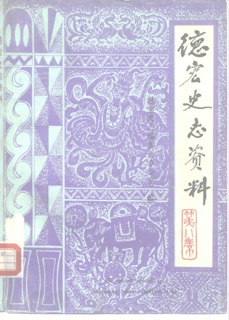 《德宏史志资料》第8集-滇史网