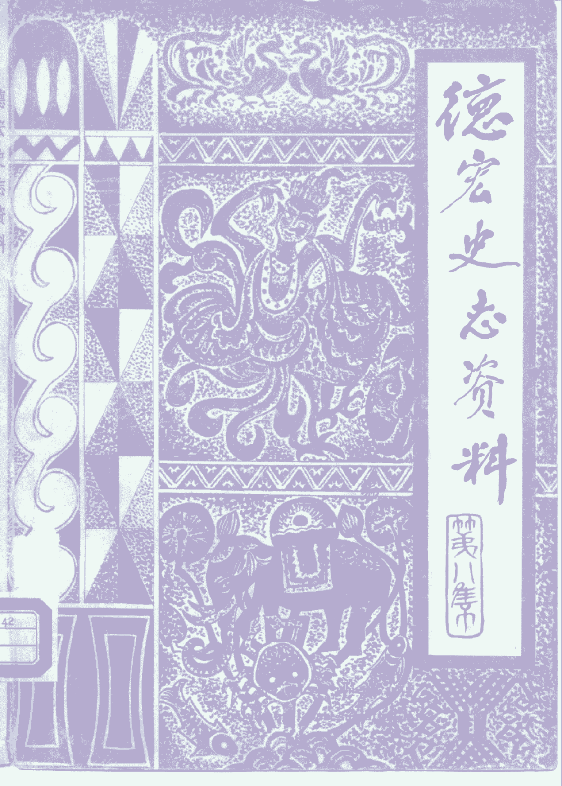 《德宏史志资料》第8集-滇史网