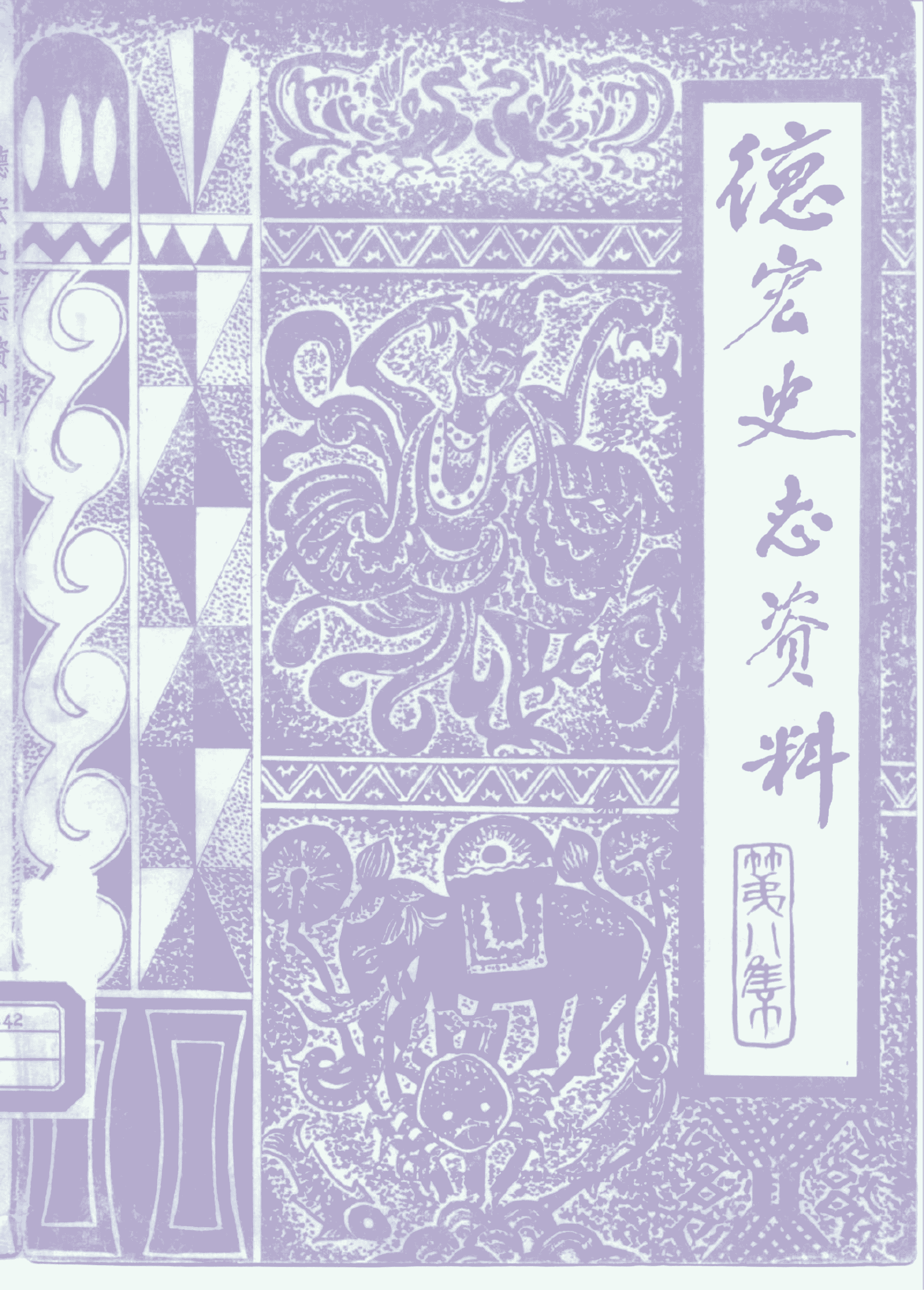 《德宏史志资料》第8集-滇史网