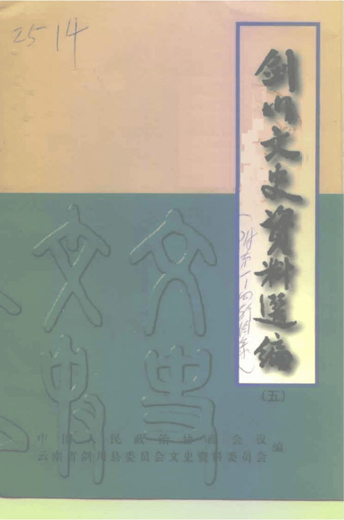 剑川文史资料选编 第5辑-滇史网