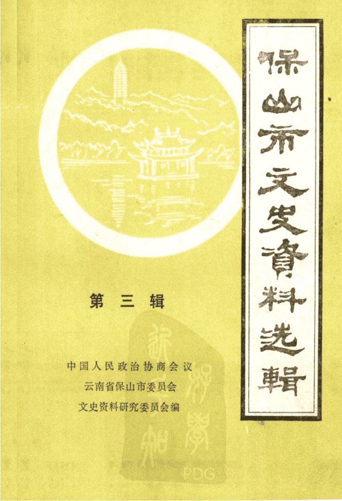 保山市文史资料选辑 第3辑-滇史网