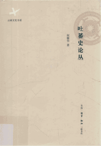 何耀华著：《吐蕃史论丛》-滇史网