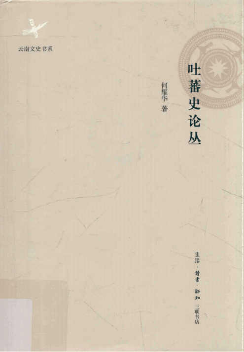 何耀华著:《吐蕃史论丛》-滇史网