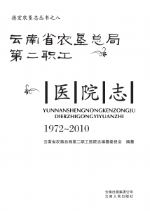 德宏农垦志丛书8（云南省农垦总局第二职工医院志 1972-2010）-滇史网