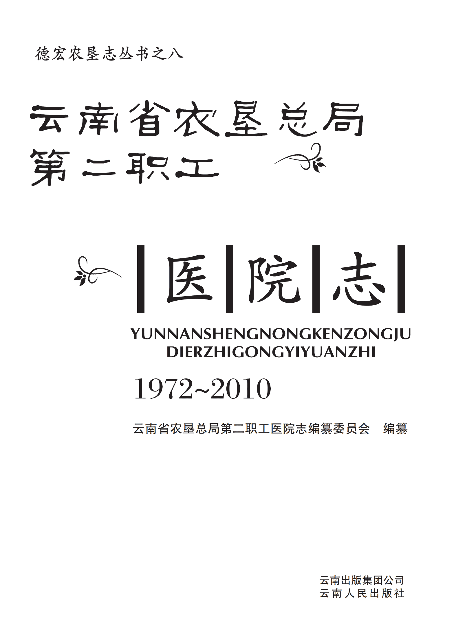 德宏农垦志丛书8（云南省农垦总局第二职工医院志 1972-2010）-滇史网