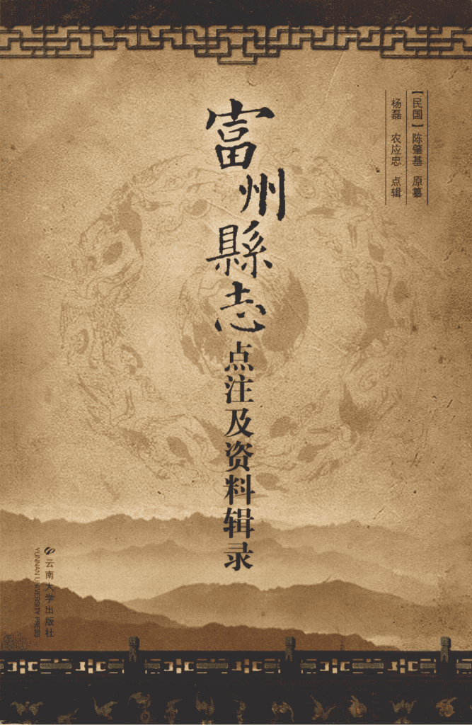 《富州县志》点注及资料辑录-滇史网